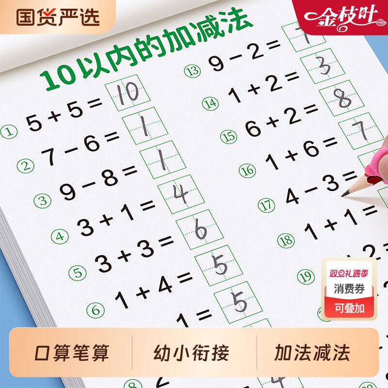 口算天天练幼小衔接加减法