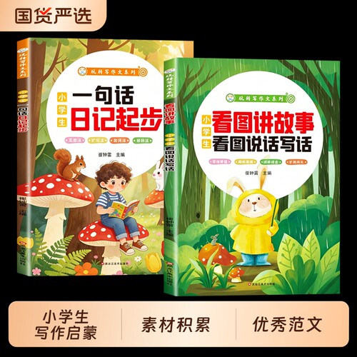 幼小衔接看图说话阅读看图讲故事一句话日记诵读训练大字课内1-6年级小绘本儿童学习句子小学人民币作文积累思维优秀好词范文专项