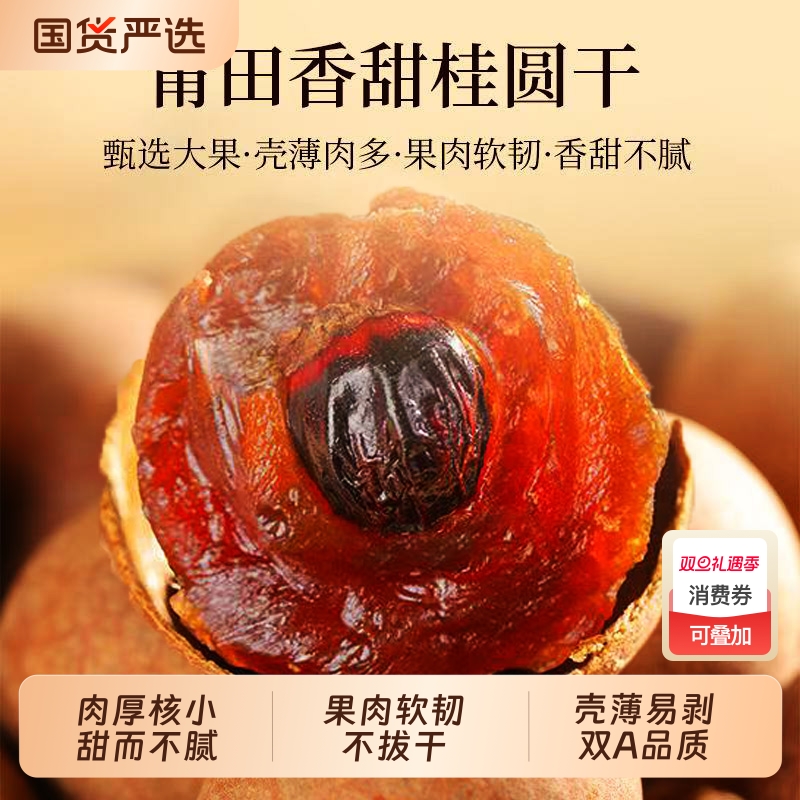 桂圆干特级大果福建莆田特产2025新货桂圆干新鲜小核大带壳龙眼干