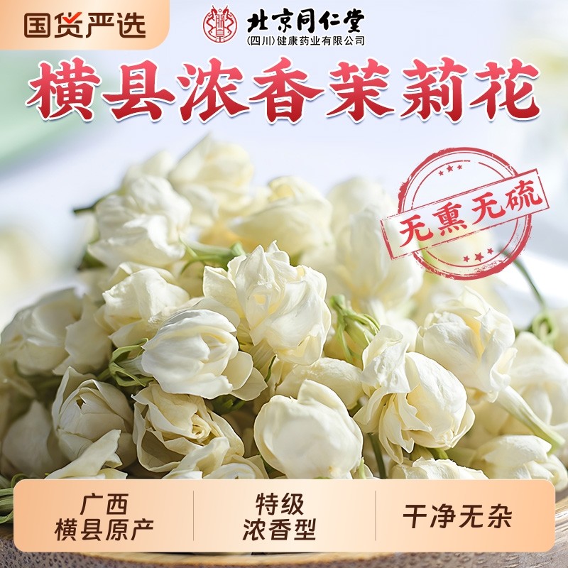同仁堂茉莉花茶横县特级茉莉花浓香型干花茶包正品泡茶新鲜冷泡