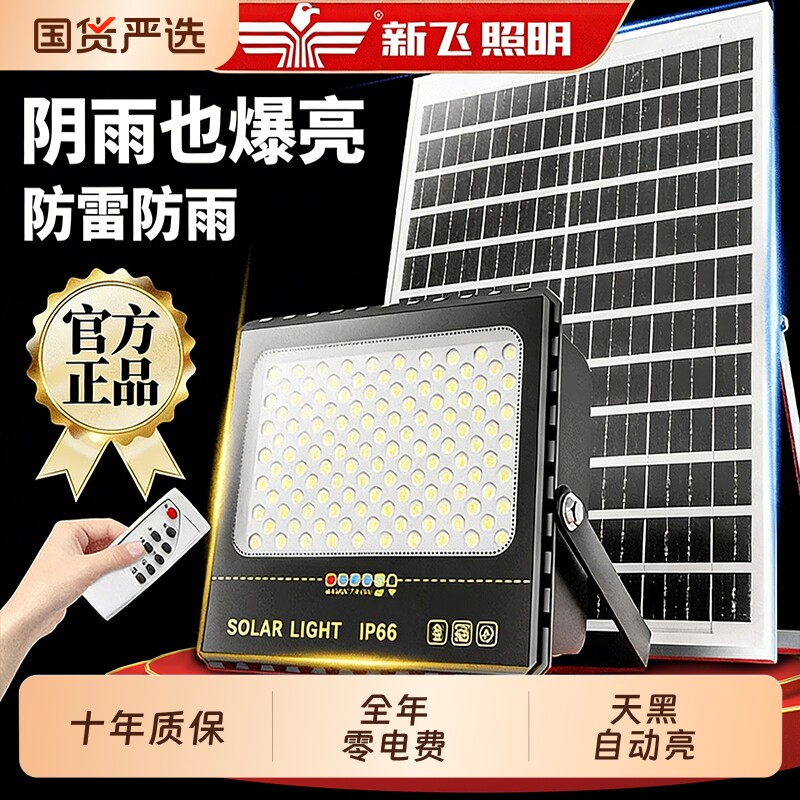 新飞太阳能户外灯庭院家用大功率led投光灯超亮室外防水照明路灯