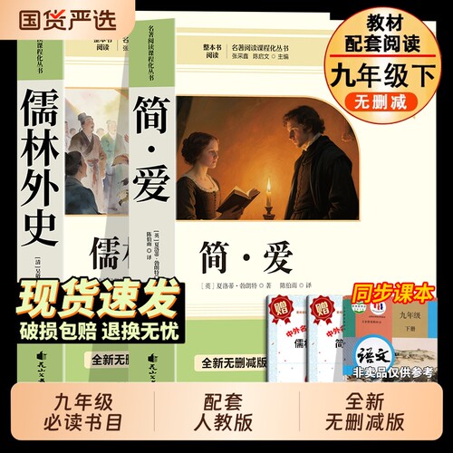 简爱和儒林外史九年级必读正版原著人教版初三下册课外阅读书籍初中生九下的课外书名著语文书目水浒传唐诗三百首外传经典小说文学