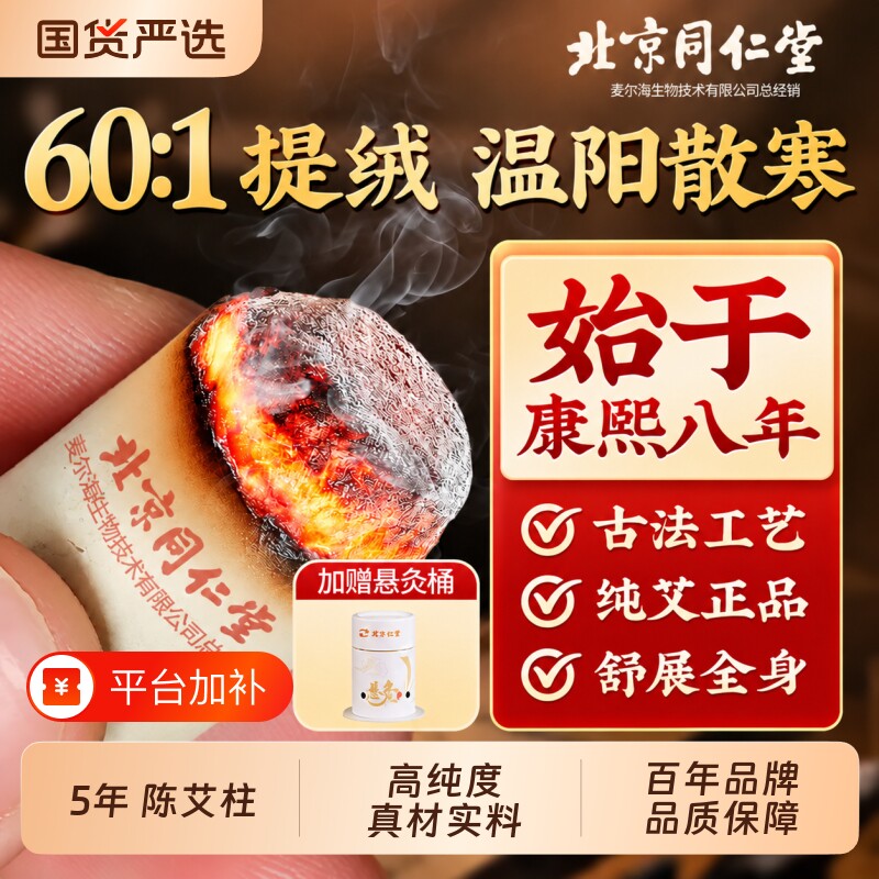北京同仁堂艾灸柱艾柱艾条正品十年官方旗舰店艾棒绒陈三伏天家用