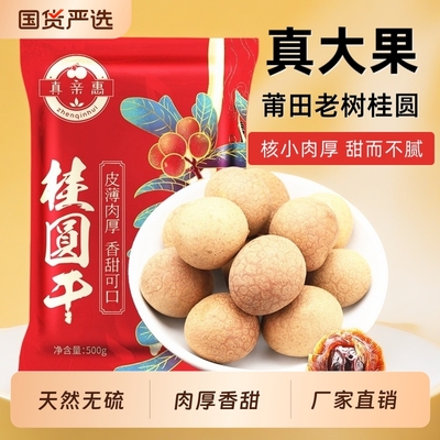 真亲惠莆田桂圆干大果肉厚