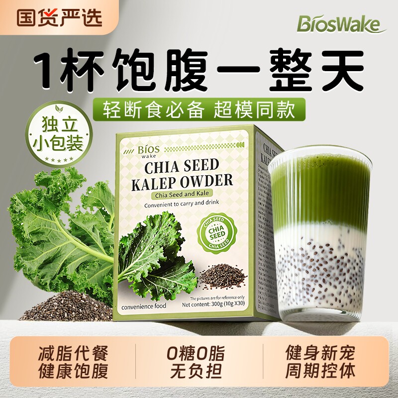BiosWake奇亚籽羽衣甘蓝有膳食纤维机蔬菜饱腹代餐脂抹茶粉冲