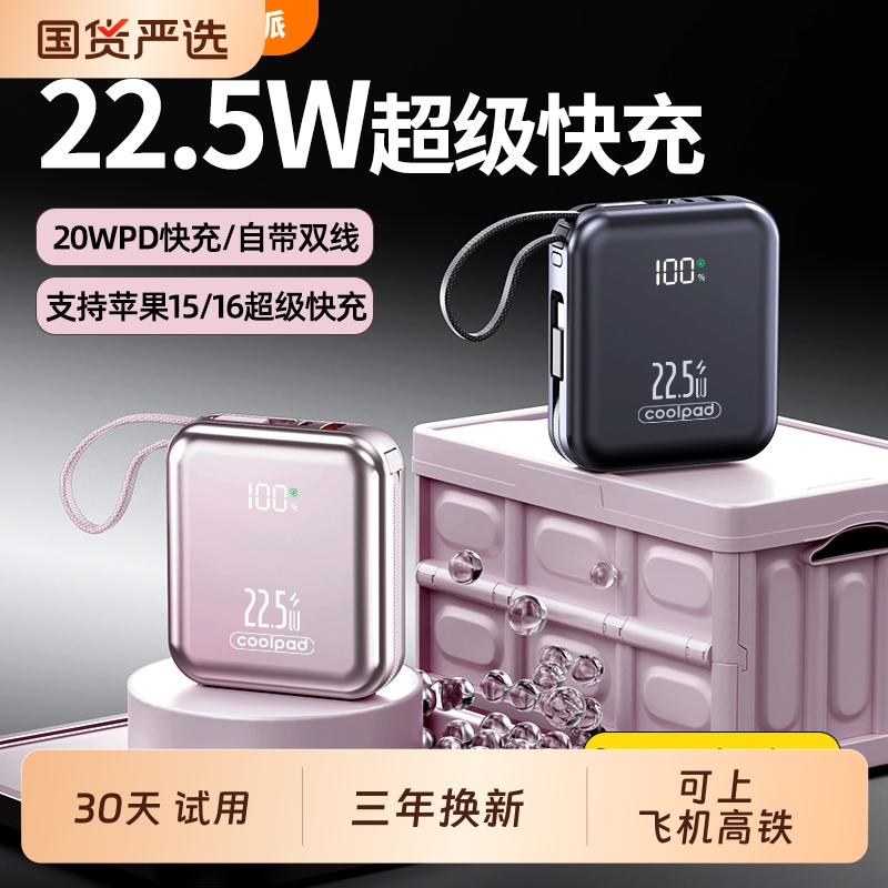 酷派大容量充电宝可上飞机高铁