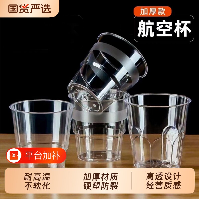 航空杯一次性杯子水杯茶杯加厚塑料商用家用透明太空杯啤酒杯婚礼
