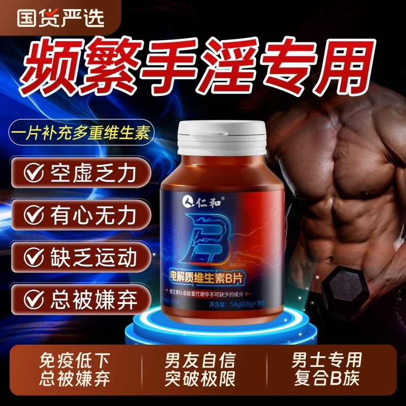 仁和维生素b族复合片男士专用多种维生素烟酰胺性锌硒正品保健品X