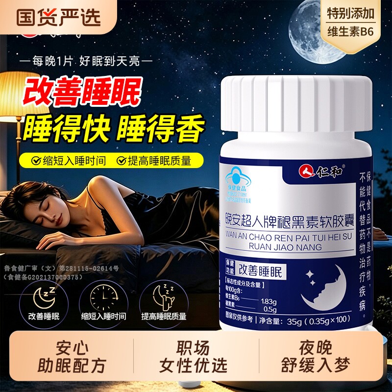 仁和晚安超人牌助眠褪黑素软胶囊安瓶睡眠片睡眠改善b6官方正品