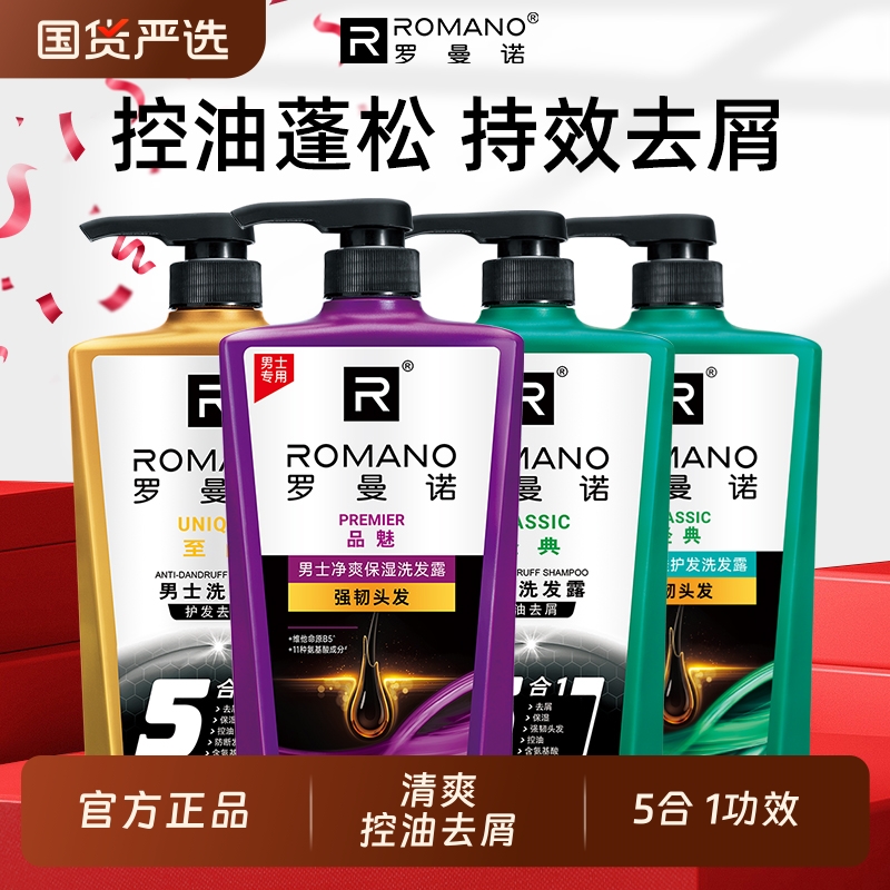 罗曼诺洗发露清爽控油去屑
