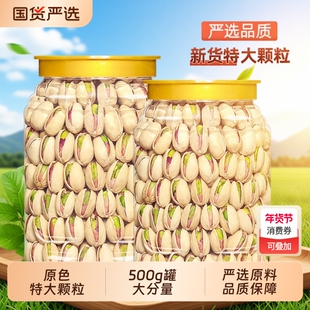 新货特大颗粒开心果罐装500g原味盐焗孕妇坚果年货零食腰果国货
