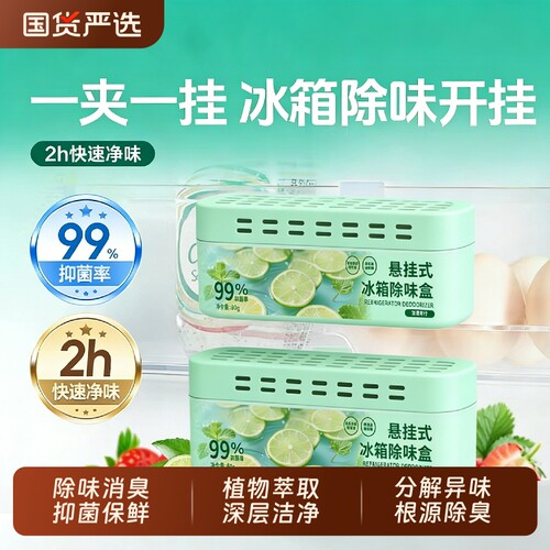除味消臭抑菌保鲜冰箱除味剂