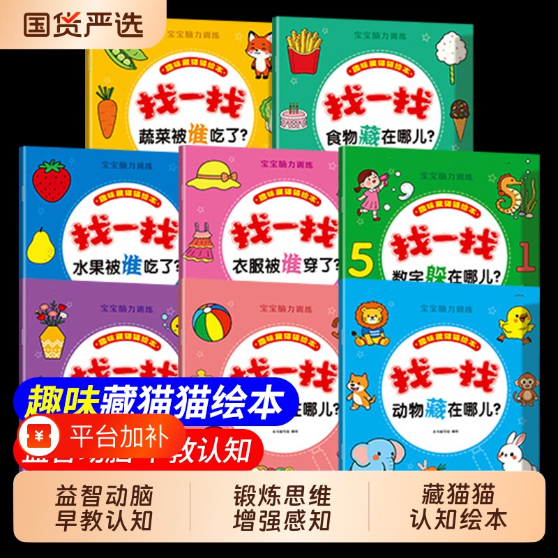 8册】宝宝早教脑力提升游戏绘本趣味藏猫猫幼儿早教启蒙绘本儿童全脑开发专注力提升逻辑思维训练亲子共读趣味躲猫猫捉迷藏益智td