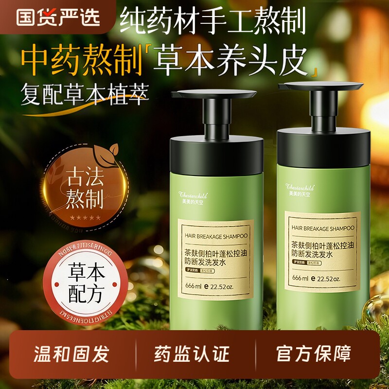 侧柏叶洗发水控油蓬松去屑止痒固发茶麸何首乌旗舰正品防脱发养发