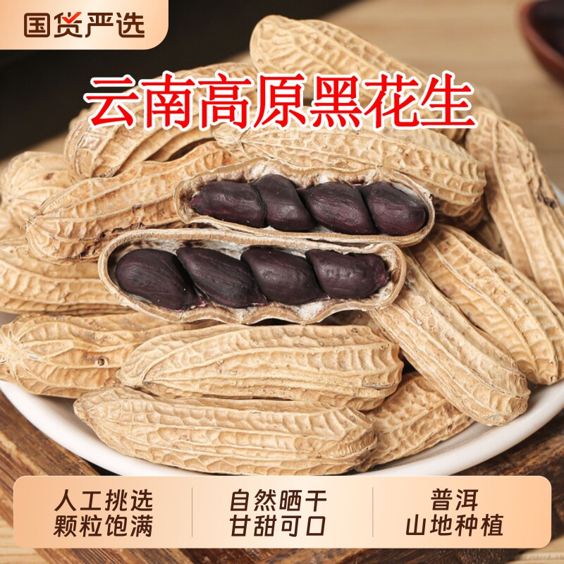 新货富硒黑花生带壳生吃种子籽云南鲜湿晒干糯老品种普洱黑皮油炸