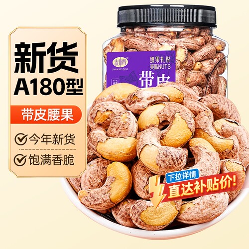 山味情带皮腰果仁紫皮腰果