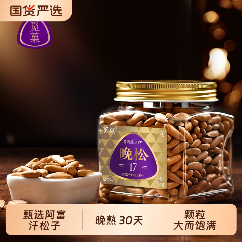 觅菓阿富汗手剥松子A+25年新货坚果健康营养大颗粒年货送礼238