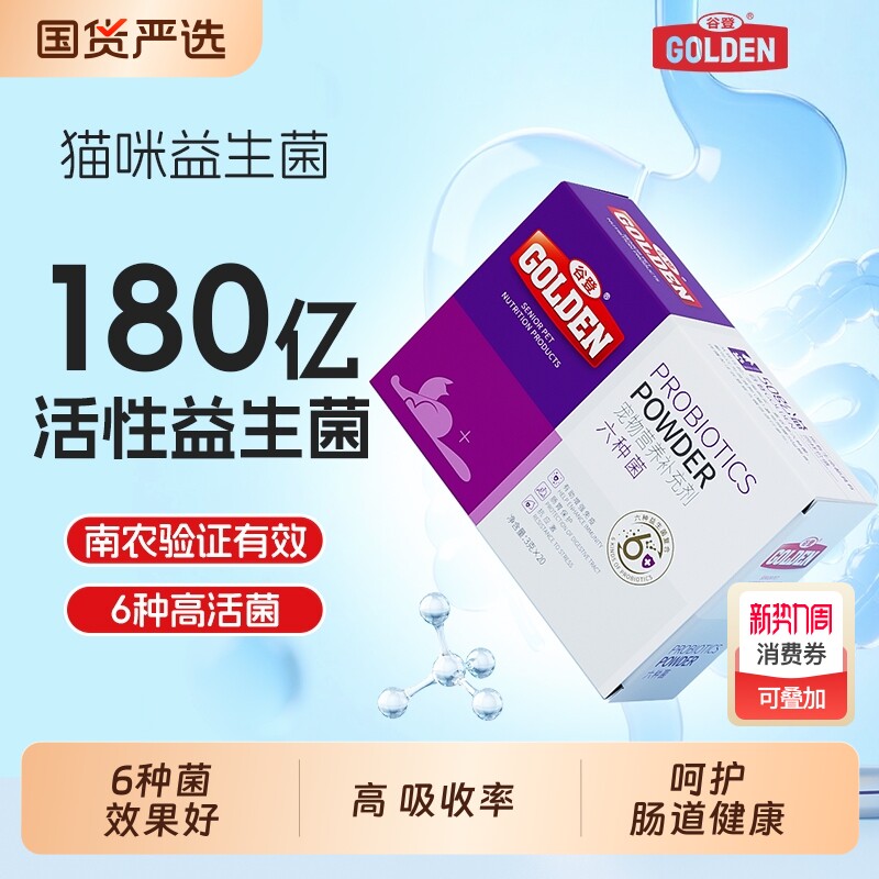谷登猫咪益生菌猫六种菌宠物专用有助成年幼猫改善软便调理肠胃