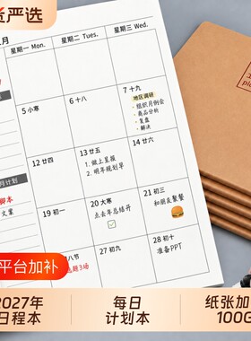 日程本2027年日历记事每日计划本