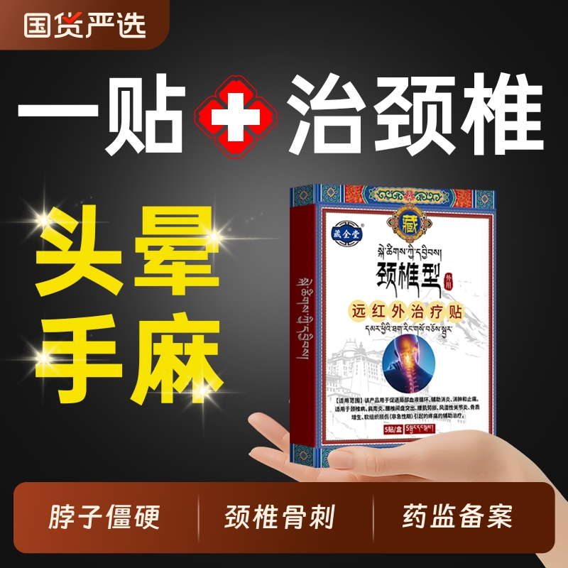 颈椎贴热敷颈椎病专用贴膏脑供血不足头晕头昏膏药贴舒筋活血正品