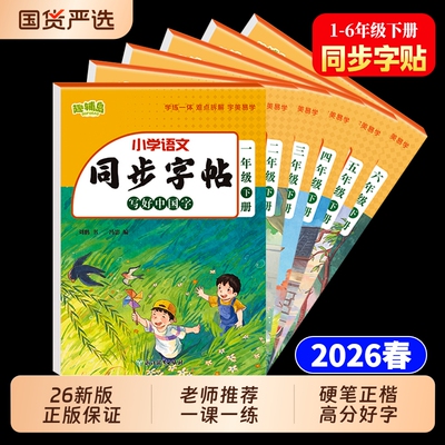 2026新版人教版小学同步字帖一年级二年级三年级四五六下册上册语文同步练字帖小学生专用正版每日一练钢笔楷书字帖描红练习册本