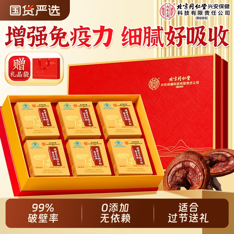 北京同仁堂破壁灵芝孢子粉中老年增强免疫力营养品官方旗舰店正品