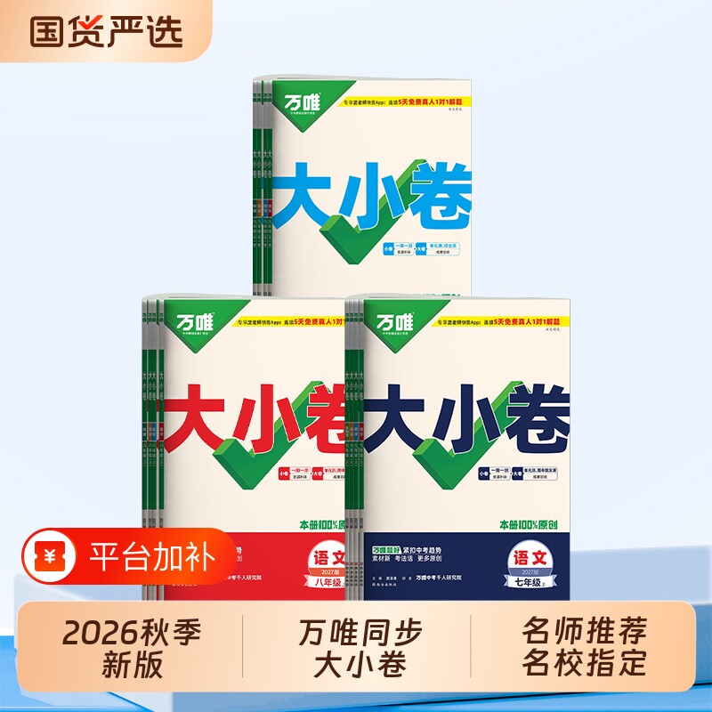 2027新版万唯大小卷上下册同步试卷暑假化学全套人教版七八九年级初中必刷题教材语文数学英语物理小四门测试万维沪科版冀教版九上