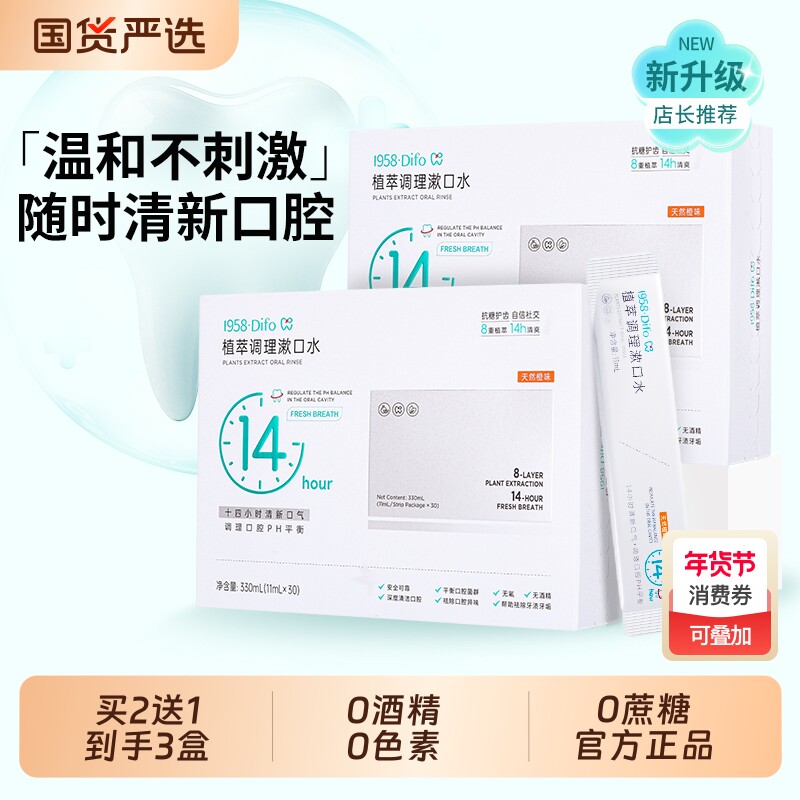 1958DIFO笛梵漱口水一次性便携去牙渍去除口臭异味清新口气漱