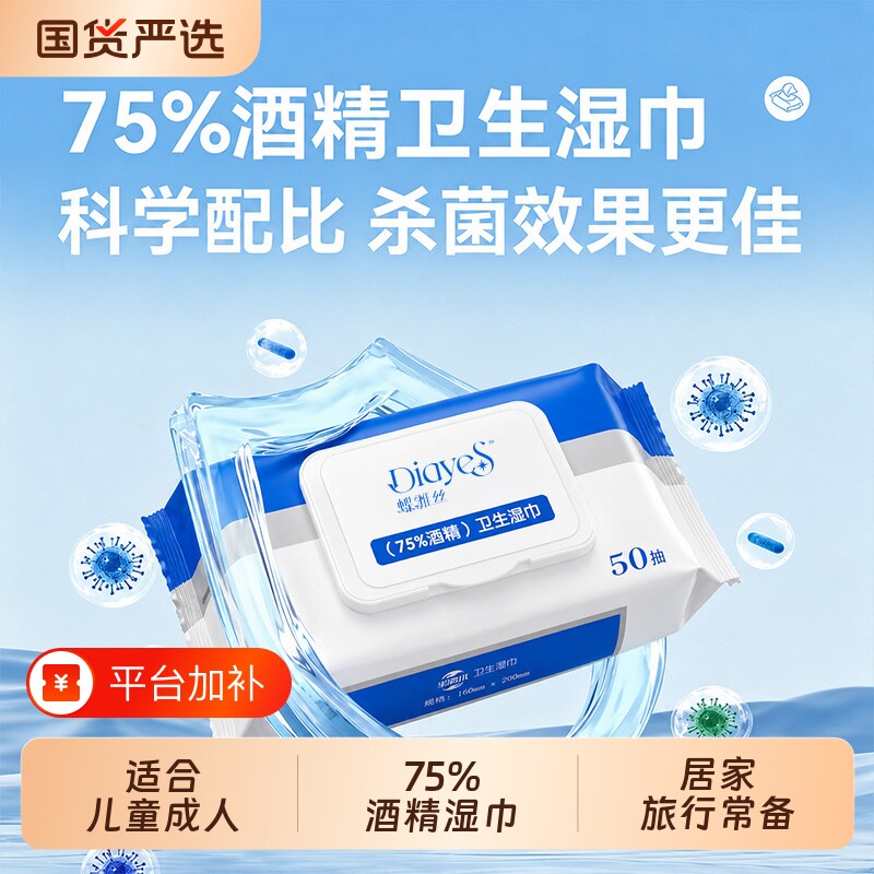 蝶雅丝75度酒精消毒湿巾湿纸巾儿童学生家用加大加厚杀菌包装便携