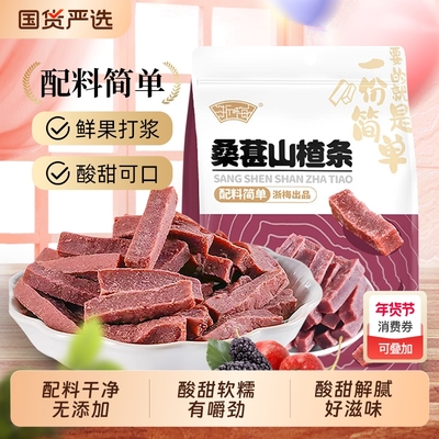 浙梅桑葚山楂条502g无添加剂山楂干酸甜儿童零食片蜜饯果干果脯
