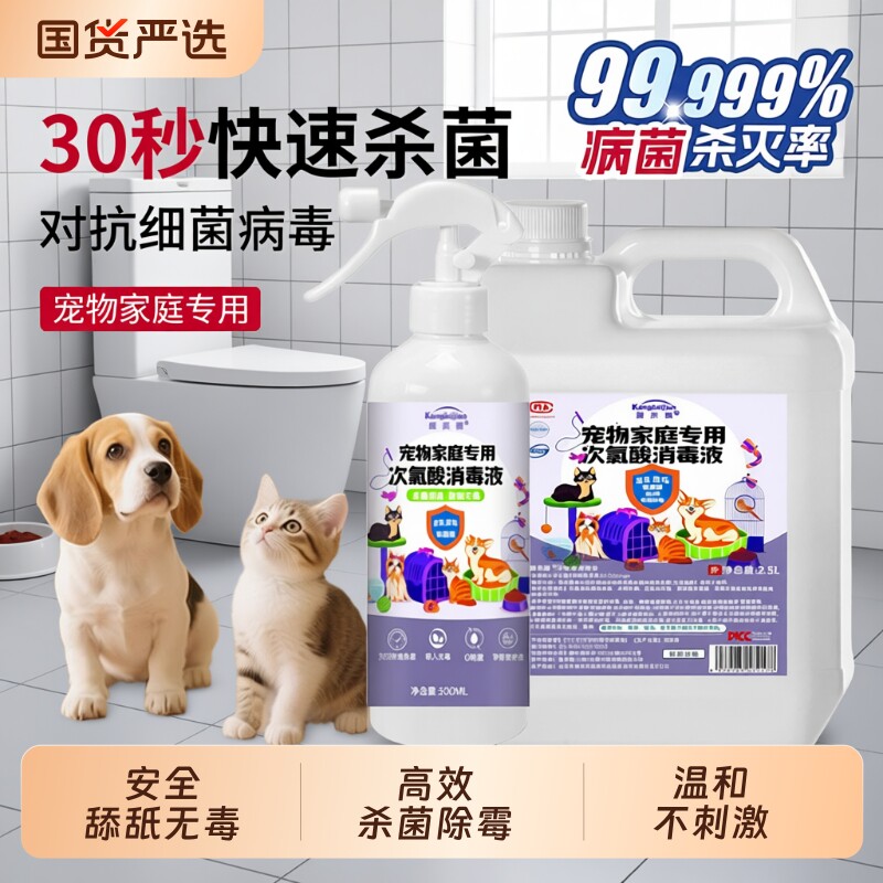 次氯酸宠物消毒液狗狗猫咪专用家用室内环境猫藓杀菌除臭喷雾剂