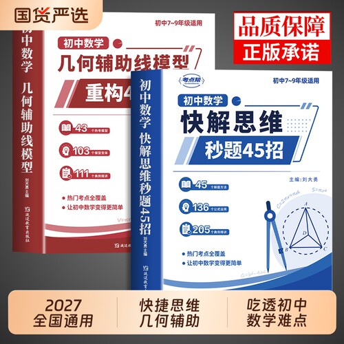 2027初中数学几何辅助线模型重构43式 快解思维秒题45招与解题技巧二级公式快解七八年级初一必刷题配套人教版计算题专项训练突破