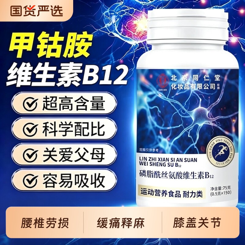 北京同仁堂维生素b12甲钴胺营养修复神经100片B族正品官方旗舰