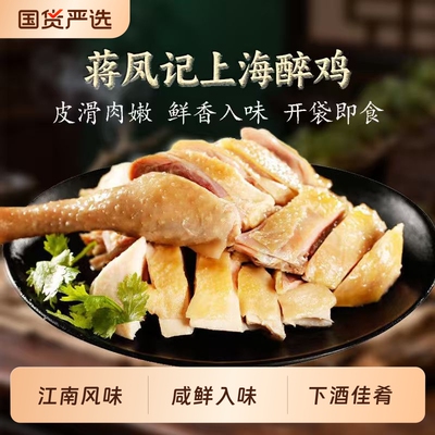 蒋凤记上海醉鸡熟食即食