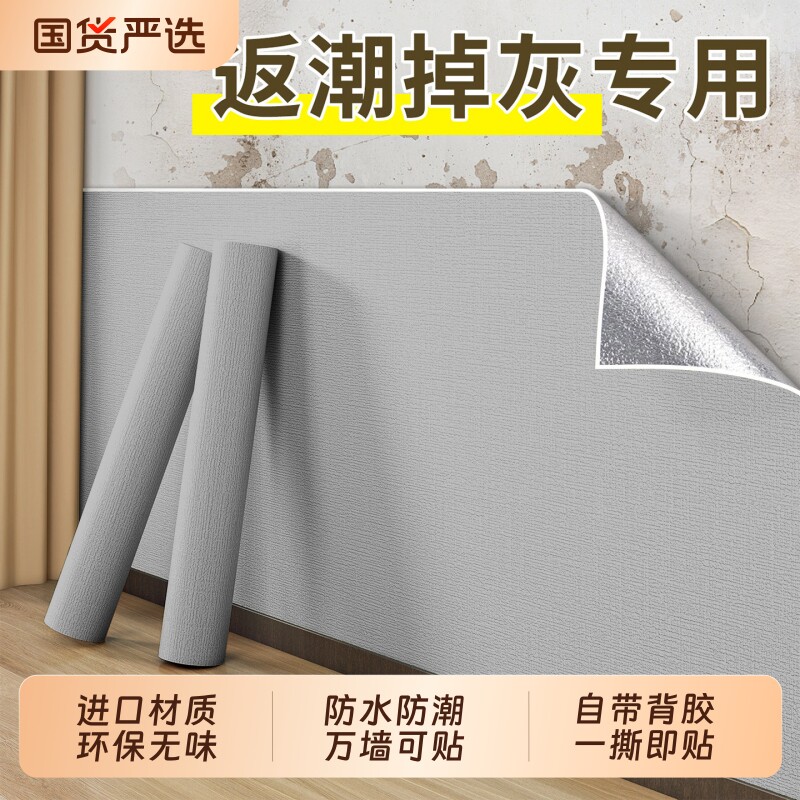掉灰墙专用墙纸自粘防水防潮加厚墙贴家用背景墙墙面装饰遮丑壁纸