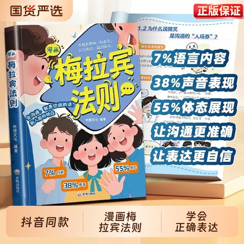 抖音同款】梅拉宾法则漫画官方正版学会正确的表达方式开启顺畅沟通之