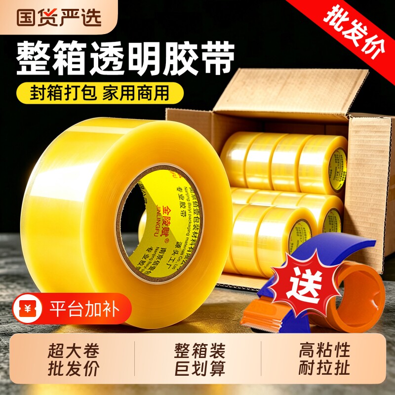 金陵赋透明胶带整箱批发高透加厚大卷快递封箱打包胶布4.5cm/6cm宽足米电商仓库家用封口胶纸包邮包装高粘度