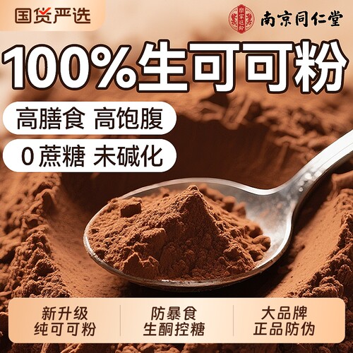 控糖防暴食】同仁堂可可粉未碱化