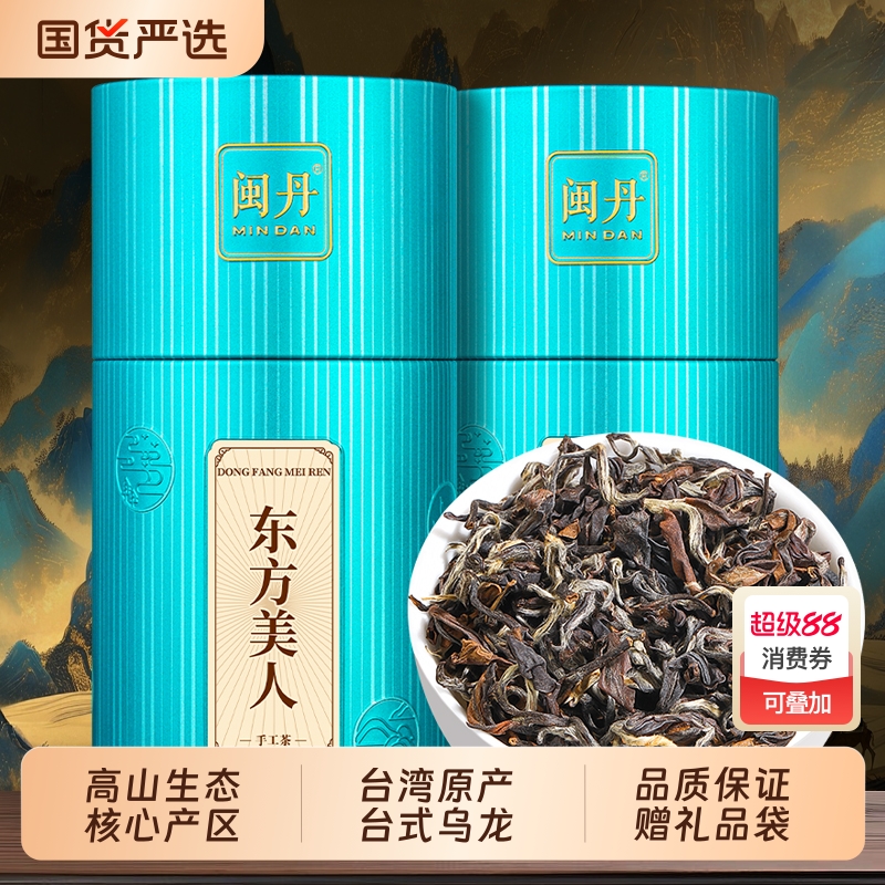 闽丹特级东方美人茶2025新茶浓香型台式乌龙茶高山茶叶罐装250g