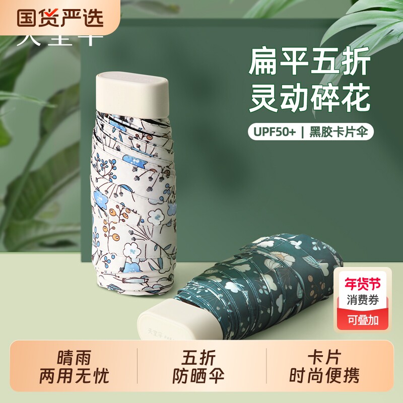 天堂伞口袋胶囊卡片伞超轻便携碎花黑胶防晒遮阳伞晴雨两用太阳伞