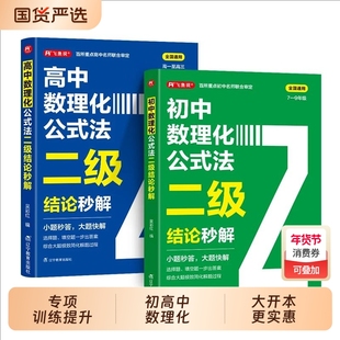 2026高中数理化公式法二级结论秒解高一二三年级上下册高考考法解析知识清单梳理背记手册r数学化学物理初中定理解题训练一本通