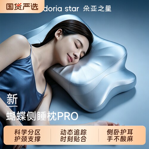朵亚之星蝴蝶侧睡枕头PRO深睡护颈椎枕专用成人记忆棉枕头芯送礼