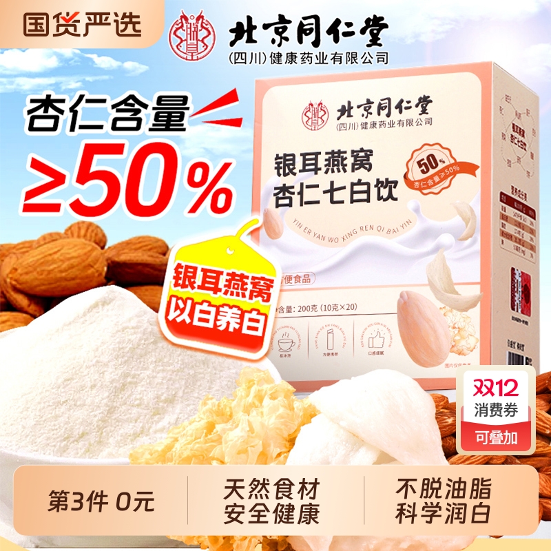 同仁堂银耳燕窝杏仁七白饮高蛋白
