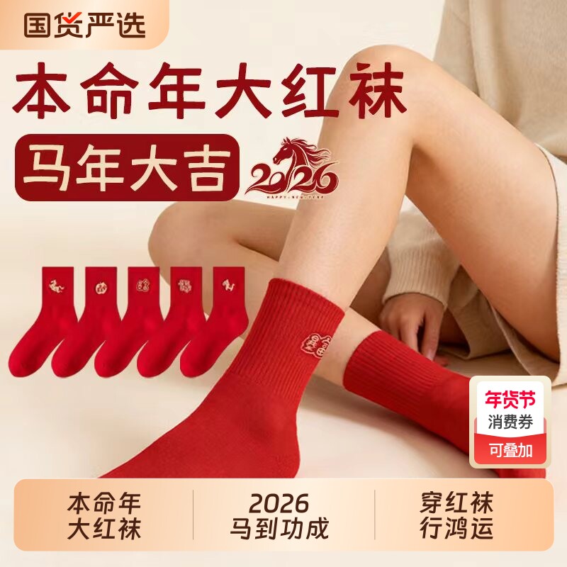 本命年红色袜子男女情侣款中筒袜秋冬季2026马年结婚情侣一对长袜