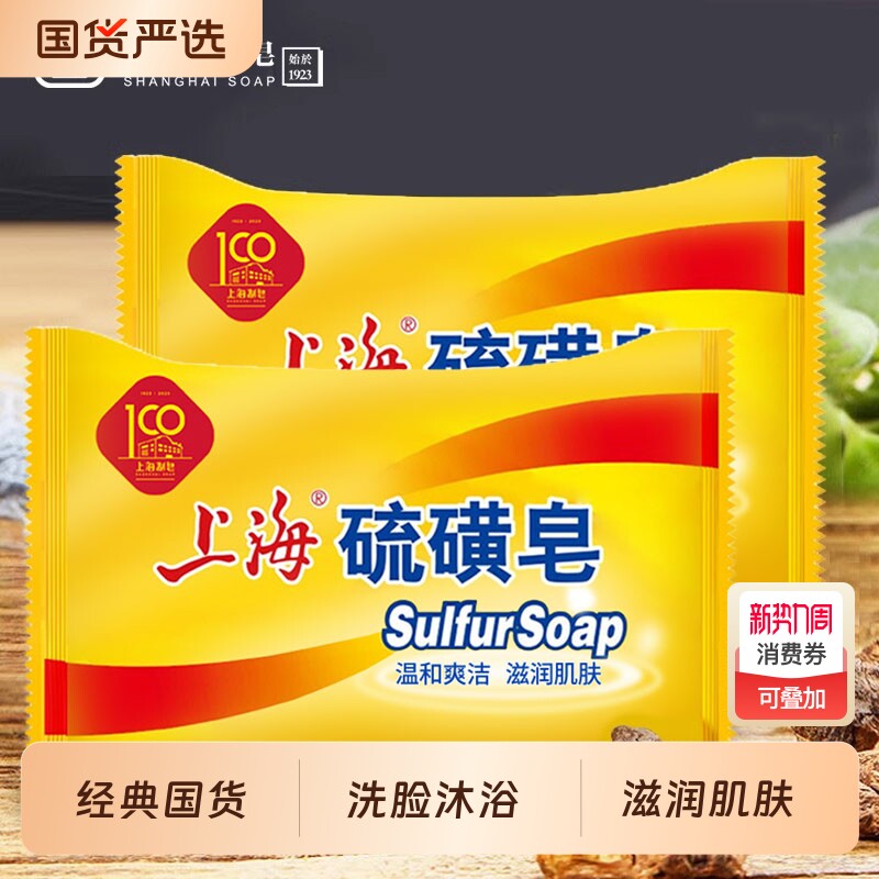 上海硫磺皂洗脸洗发洗澡沐浴肥皂洗脸香皂硫黄皂老牌国货男女学生