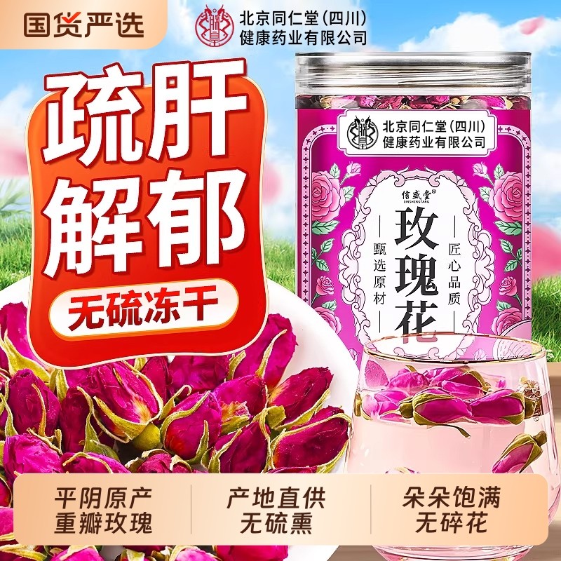 北京同仁堂玫瑰花茶疏肝解郁官方旗舰店正品平阴特级玫瑰花干泡水