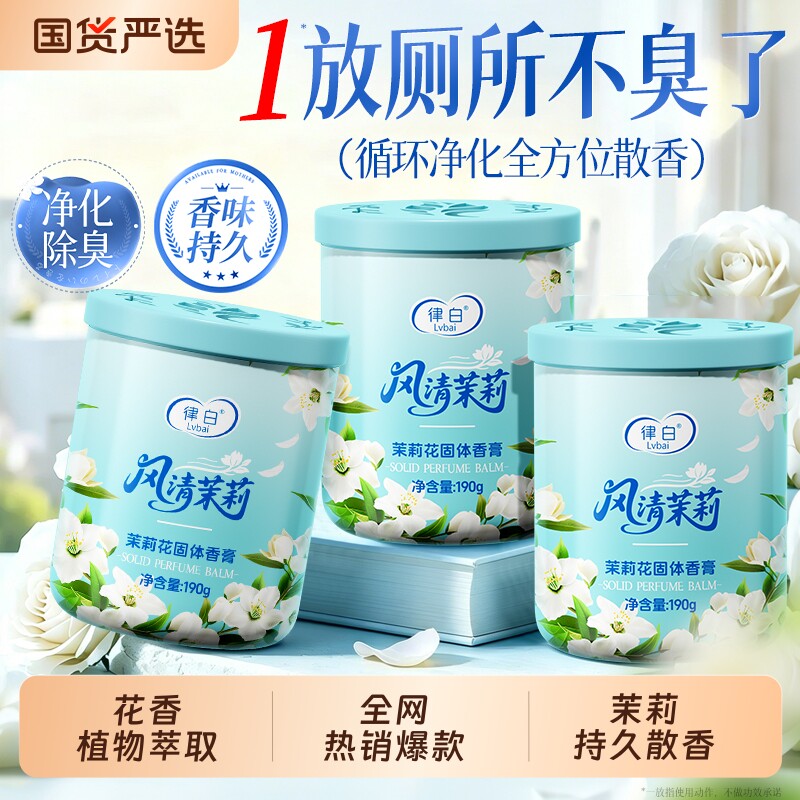 厕所香薰空气清新剂卫生间除臭神器去异味房间卧室持久留香固体膏
