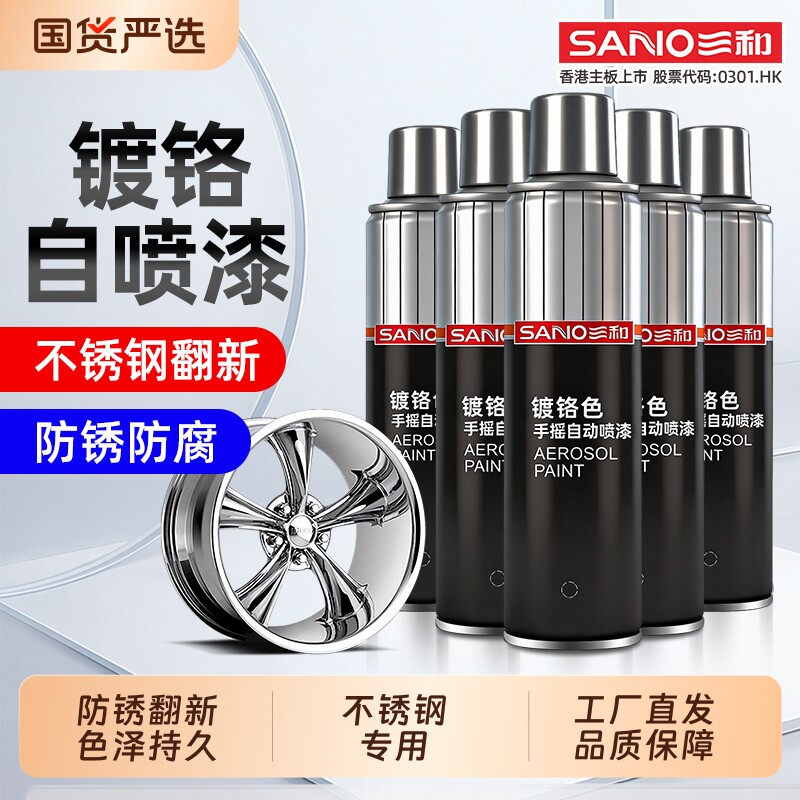 三和镀铬自喷漆防锈喷漆汽车轮毂电镀色镀金修复不锈钢专用金属漆