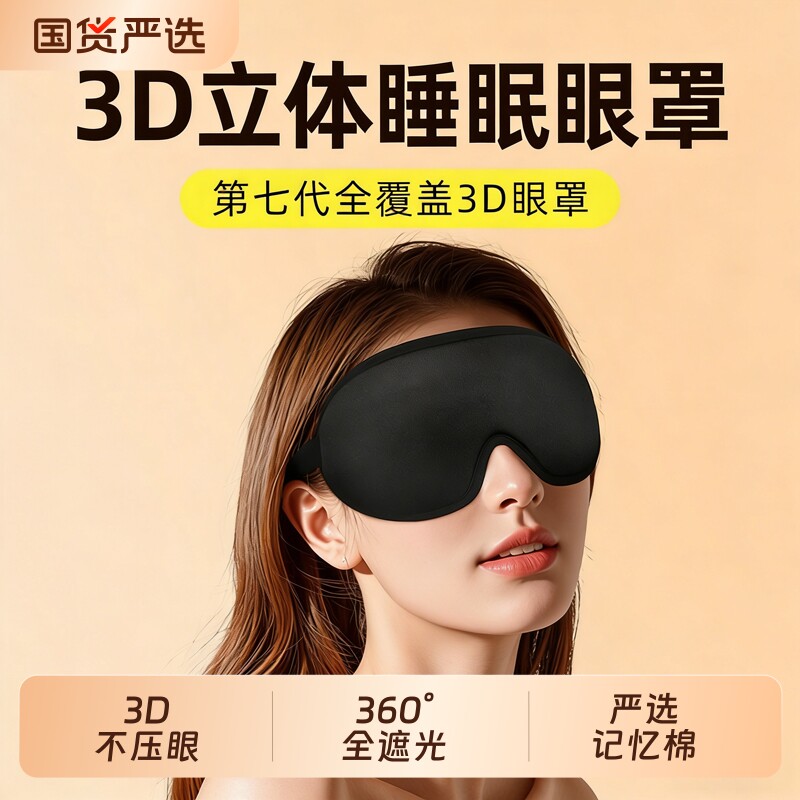 真丝眼罩睡眠遮光缓解眼疲劳3D立体透气护眼午睡助眠男士女生通用