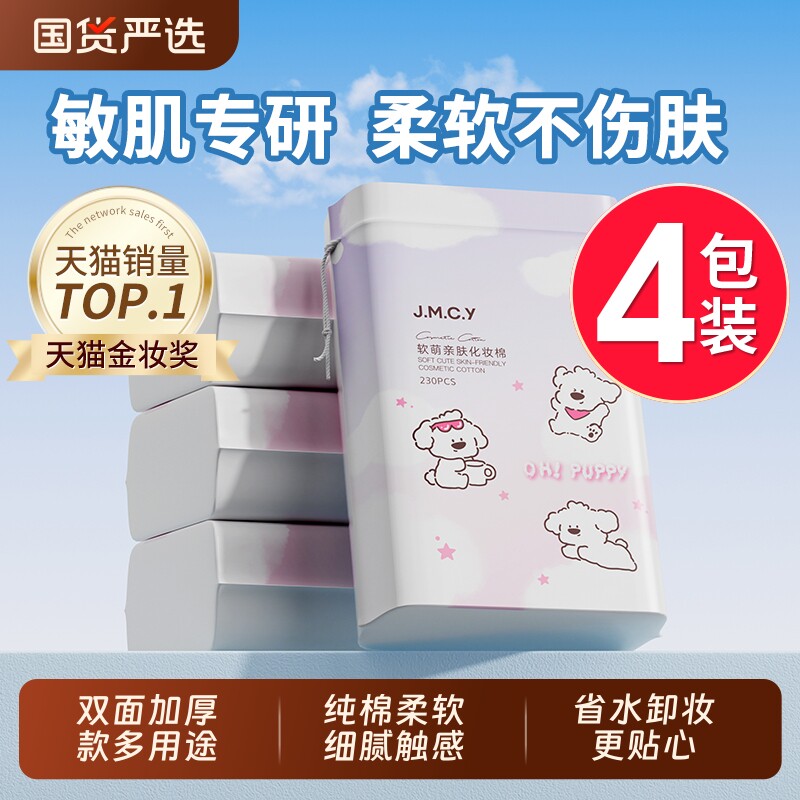 4包|健美创研化妆棉卸妆棉片卸妆专用脸部湿敷专用纸巾纯棉加厚款